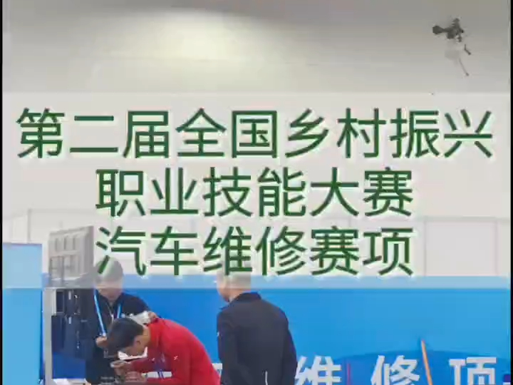 擂台展技艺,以赛促振兴 第二届全国乡村振兴职业技能大赛汽车维修赛项哔哩哔哩bilibili