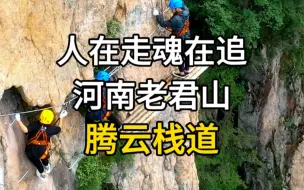 Download Video: 人在走，魂在追，河南老君山，腾云栈道。