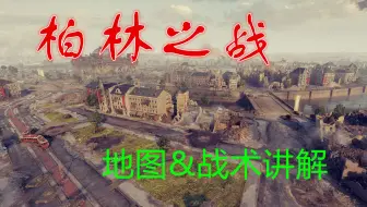 【圣凯麟】外服叫柏林 文化之都跑图战术讲解