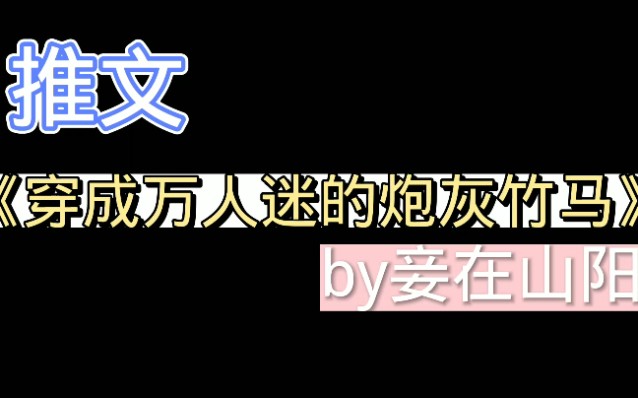 【推文】《穿成万人迷的炮灰竹马》by妾在山阳哔哩哔哩bilibili