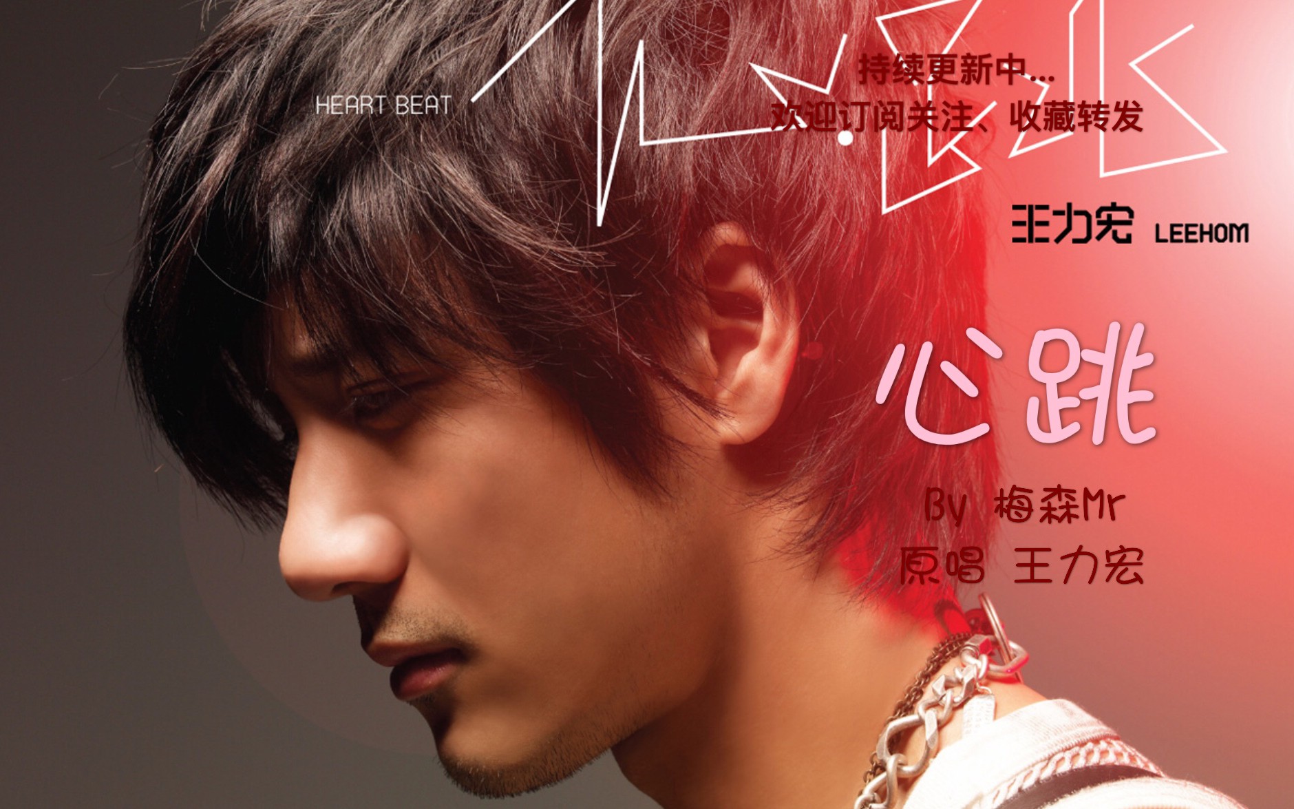 【梅森mr翻唱】王力宏全力创作打造的超好听单曲《心跳》,你听过吗?