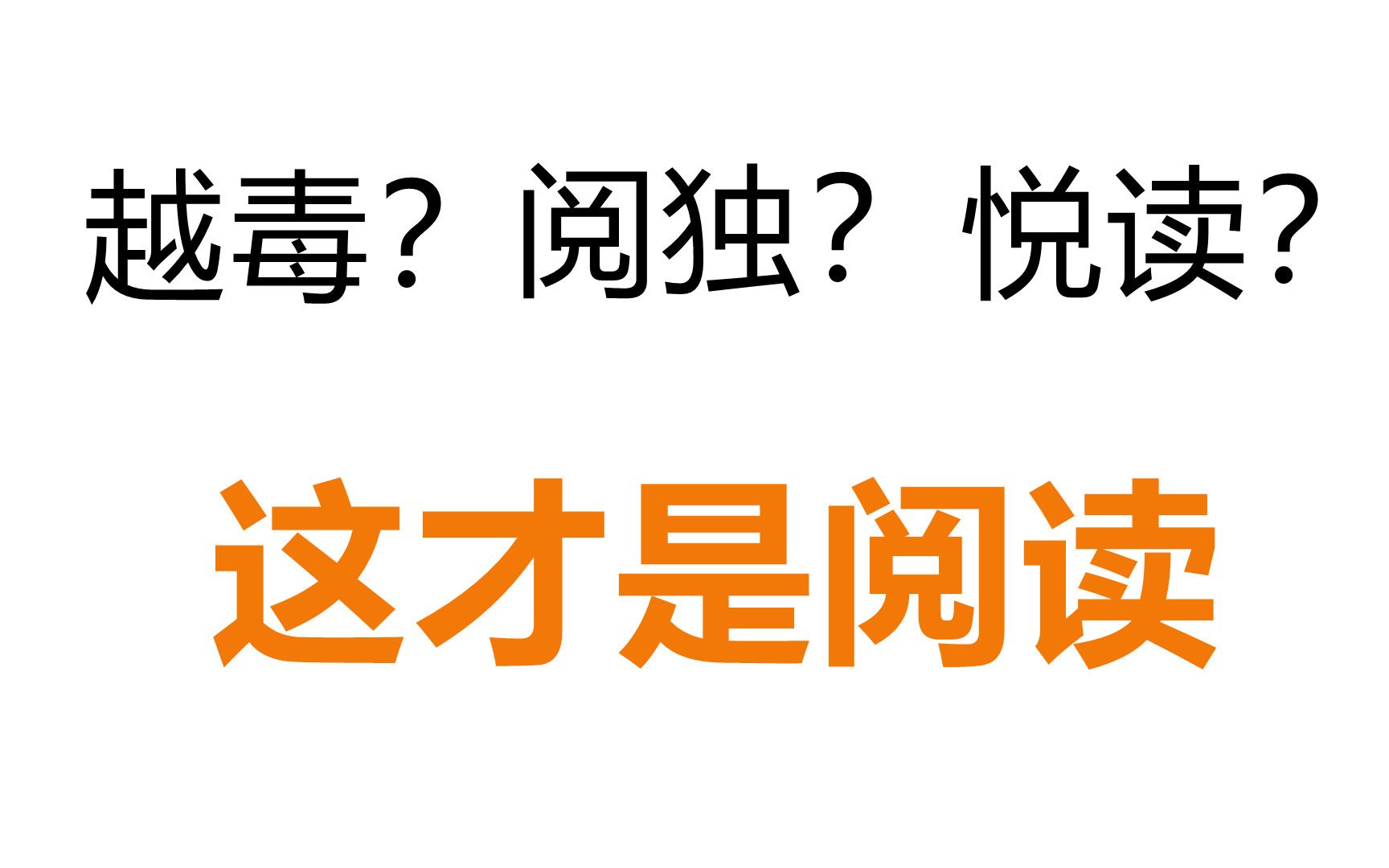 【高考英语】让天下没有难做的阅读,做好阅读,一起唱你好毒你好毒毒毒毒毒哔哩哔哩bilibili