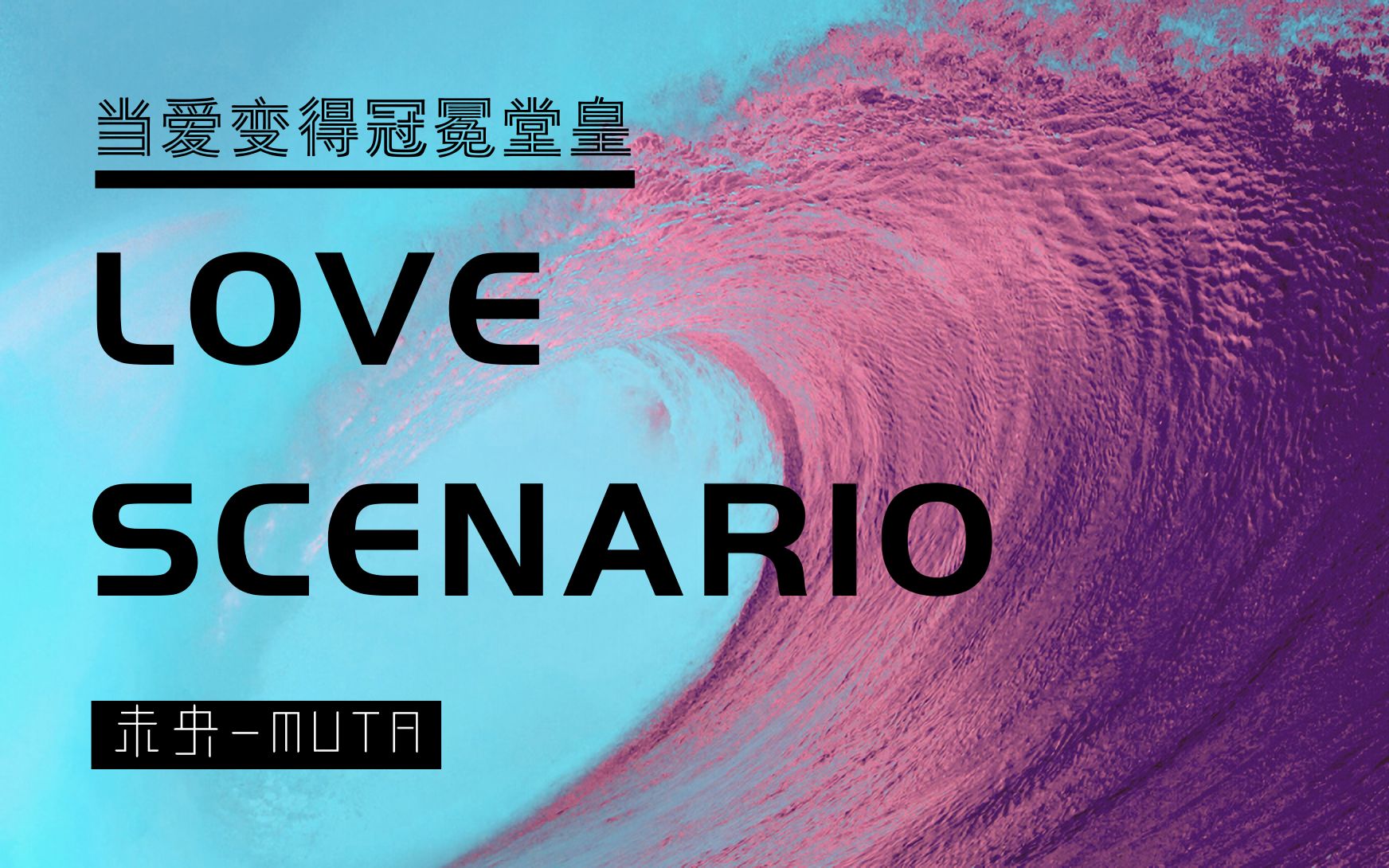 【未央RAP】LOVE SCENARIO【MUTA中文翻唱】胡彦斌版说唱词(应该是)B站首翻哔哩哔哩bilibili