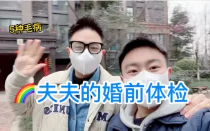 Download Video: 2年了，还是去做一个全身检查吧，给彼此一个信任