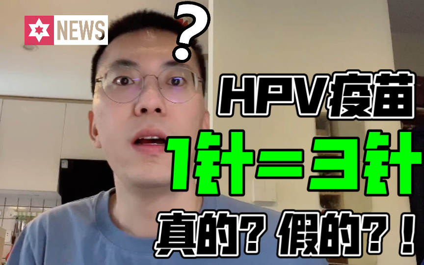 【热点讨论】HPV疫苗1针=3针?真的假的!?哔哩哔哩bilibili