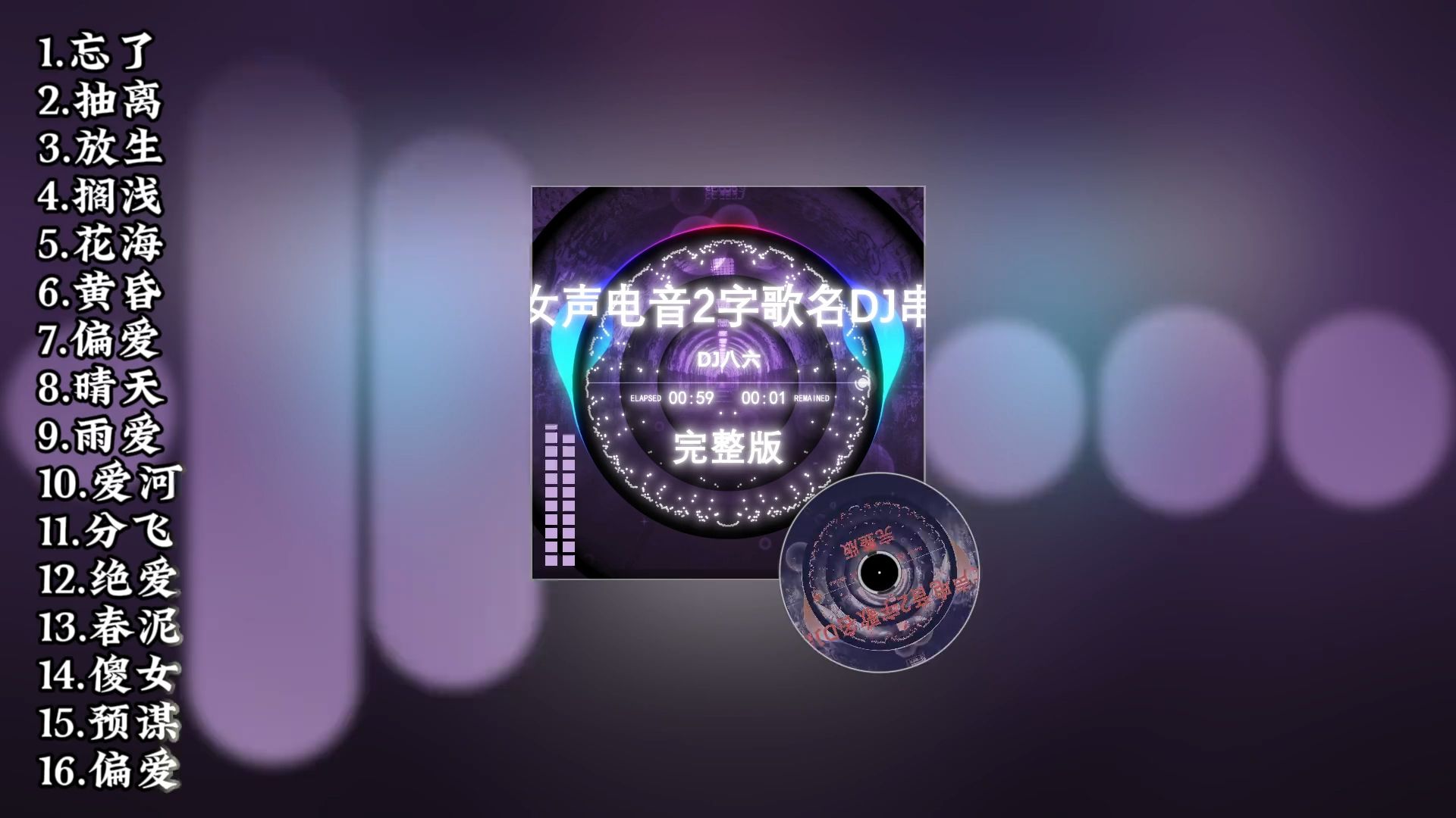 【车载U盘】全女声电音歌名都是两个字的DJ串烧，全部都听完了的，一定是有钱人吧，毕竟很费流量的啊。