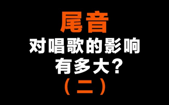 想要唱歌好听,一定要学会尾音的处理.
