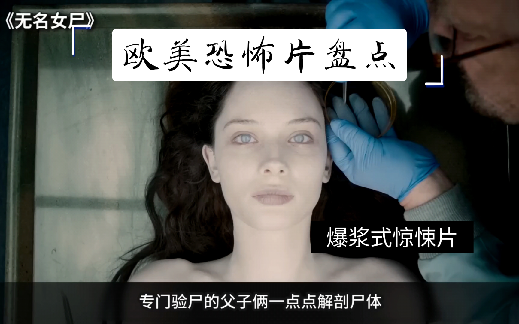 欧美恐怖电影盘点,爆浆惊悚式恐怖片