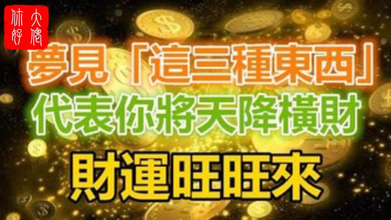 [图]梦见这3种东西，你将天降横财, 财运福气旺旺来！好想梦到第2种