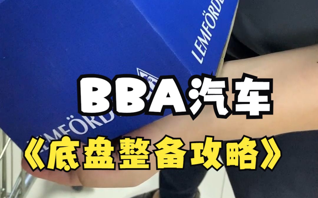 BBA底盘整备攻略,如何选择底盘配件,省下不少钱哔哩哔哩bilibili