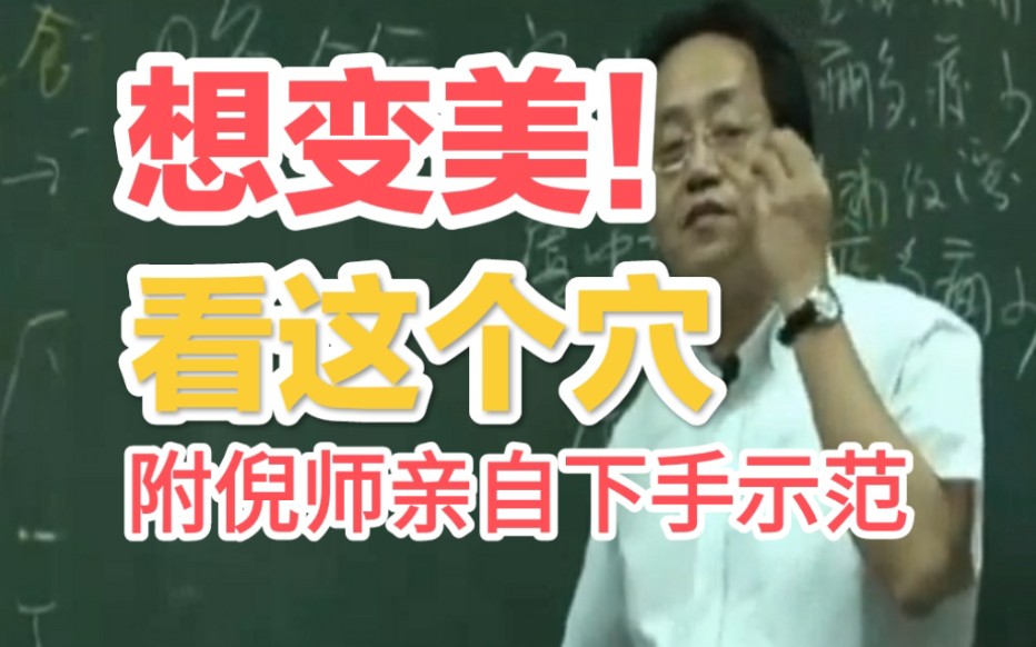 一个可以让你变漂亮的方法!倪海厦,附倪师亲自示范如何做!哔哩哔哩bilibili