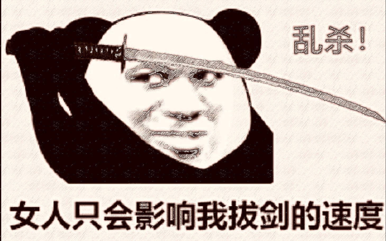 【拔刀收刀卡点】心中无女人,拔剑自然神