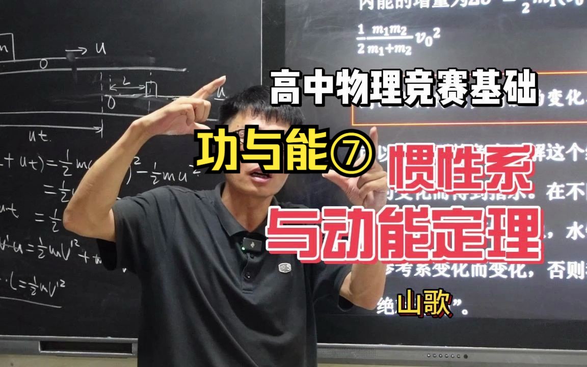 高中物理竞赛基础:功与能⑦ 惯性系与动能定理哔哩哔哩bilibili