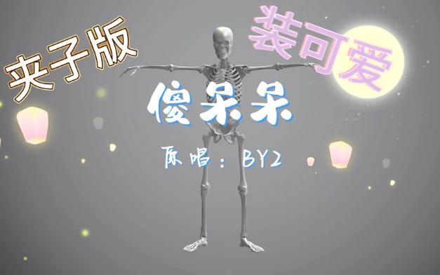 傻呆呆翻唱201803哔哩哔哩bilibili