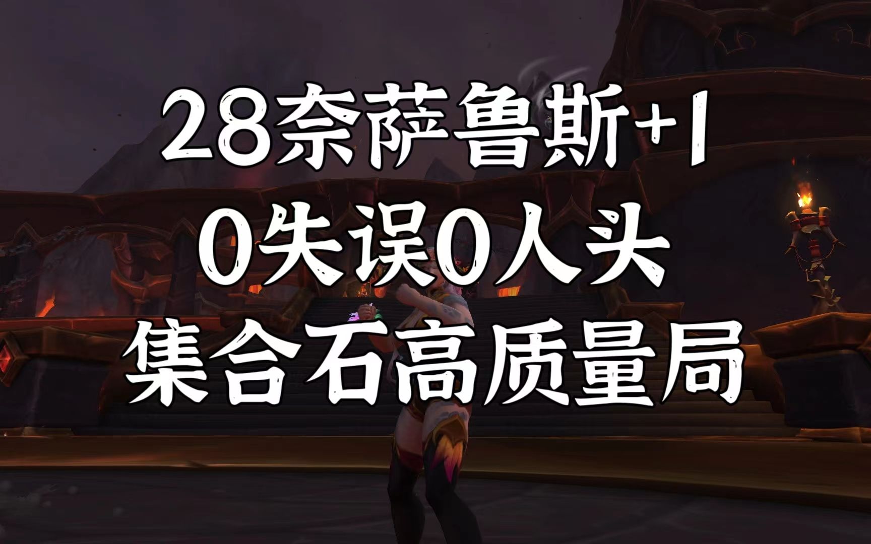 [安静]增辉28奈萨鲁斯+1 富裕4分钟 偷吃成功!网络游戏热门视频