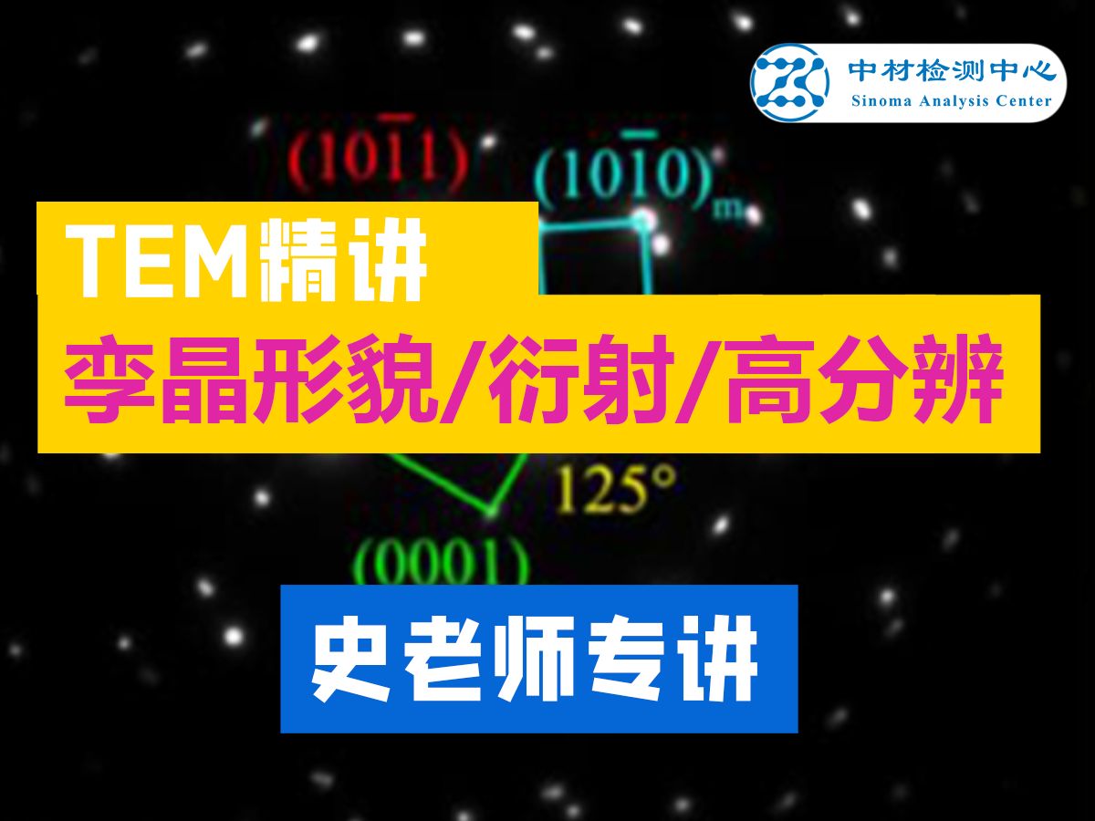 全网最全分析孪晶教程,孪晶形貌/衍射/高分辨哔哩哔哩bilibili