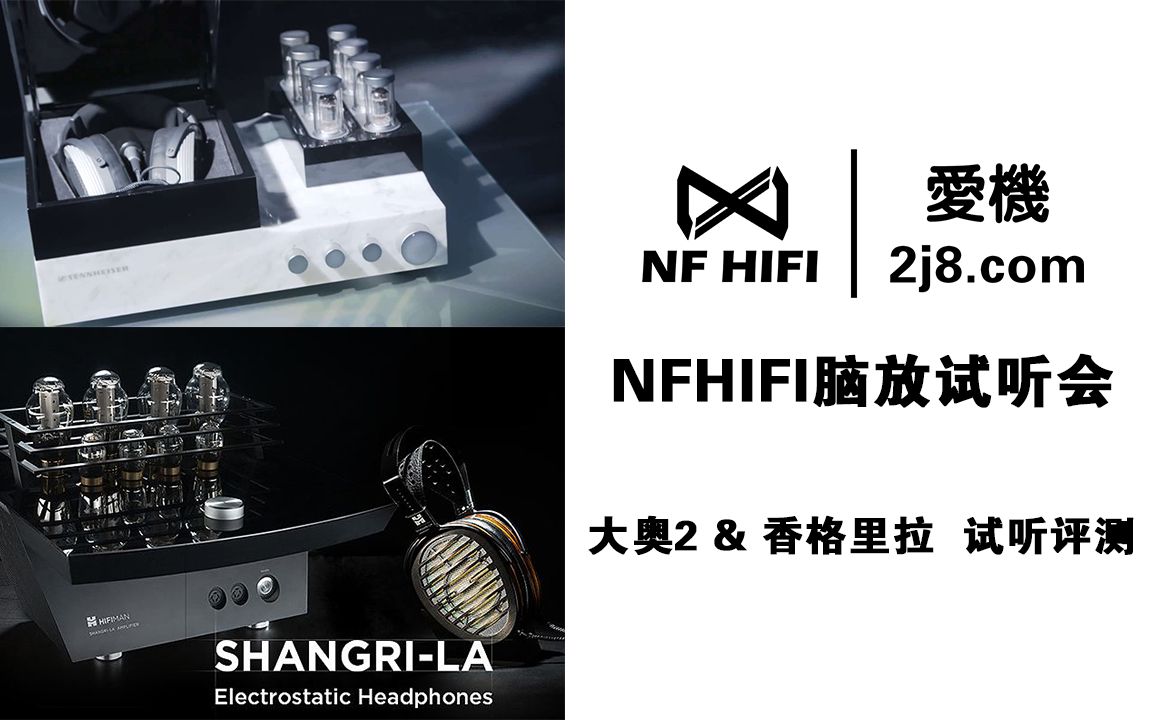 [图]NFHIFI脑放试听会 大奥2 香格里拉同台现身 对比试听