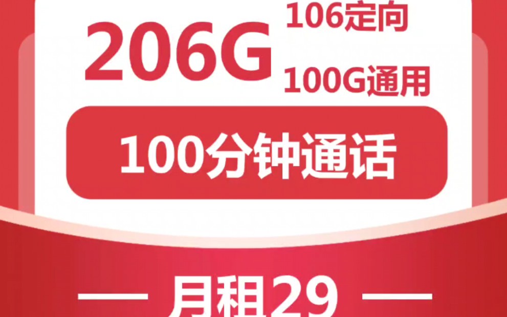 [图]联通东风卡29元包106G通用+100G定向+100分钟通话(激活强冲)