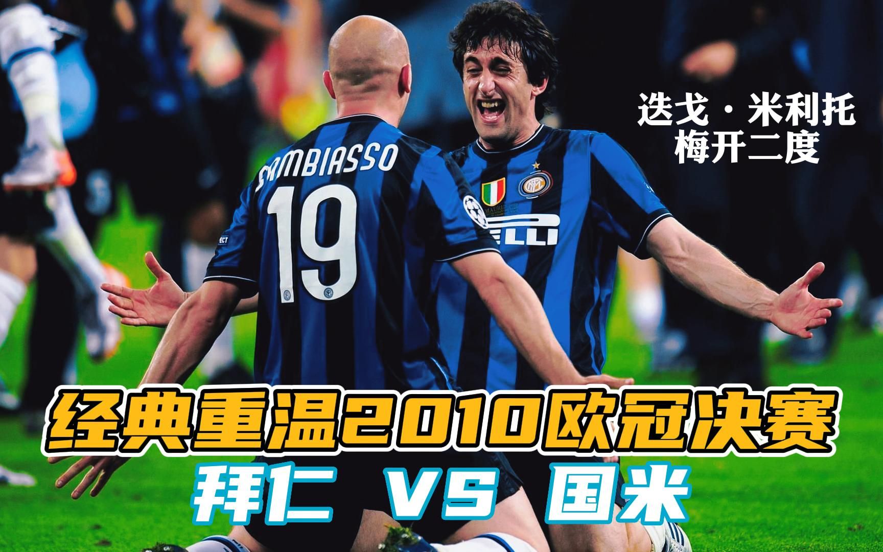 重温欧冠经典2010欧冠决赛米利托梅开二度锁定欧冠