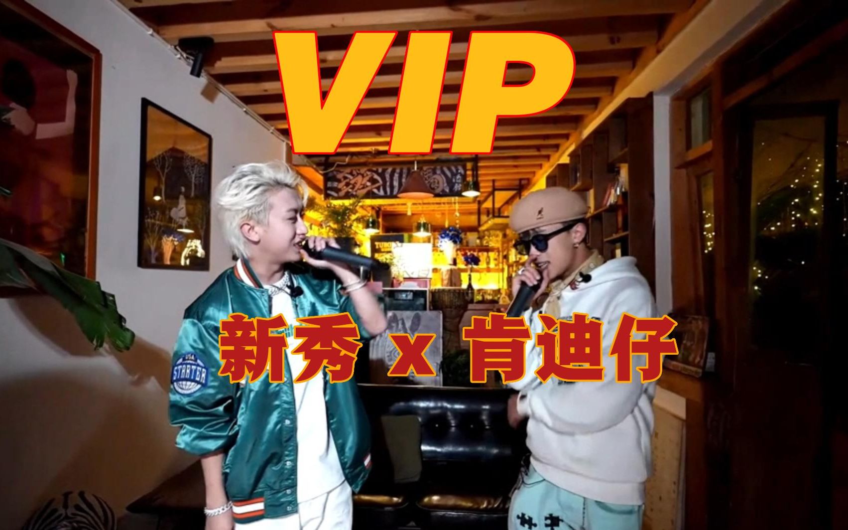 【音乐方程式】就怕rapper唱情歌!谁是新秀&肯迪仔的vip gril?