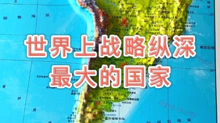 世界上战略纵深最大的国家是那个 #地理 #地图哔哩哔哩bilibili