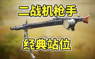 Descargar video: 二战老兵教你MG42机枪的正确用法！学会KD直接上千！