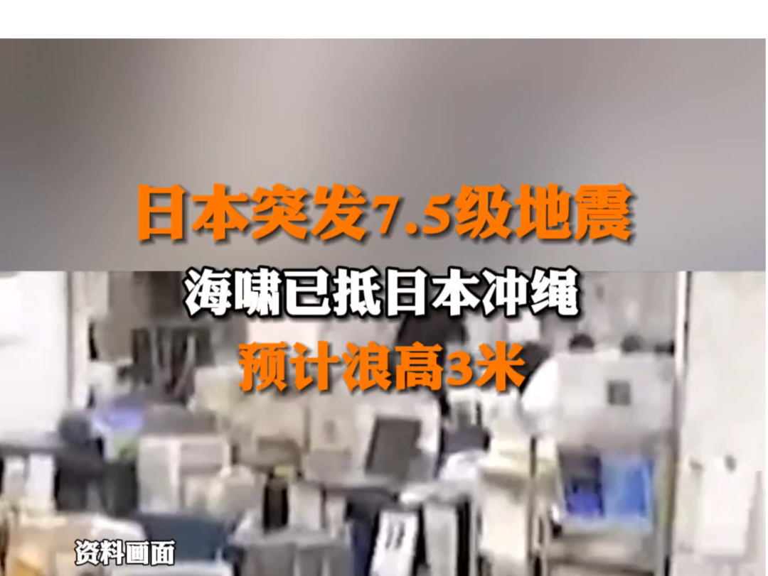 5级地震,海啸已抵日本冲绳,预计浪高3米.#地震