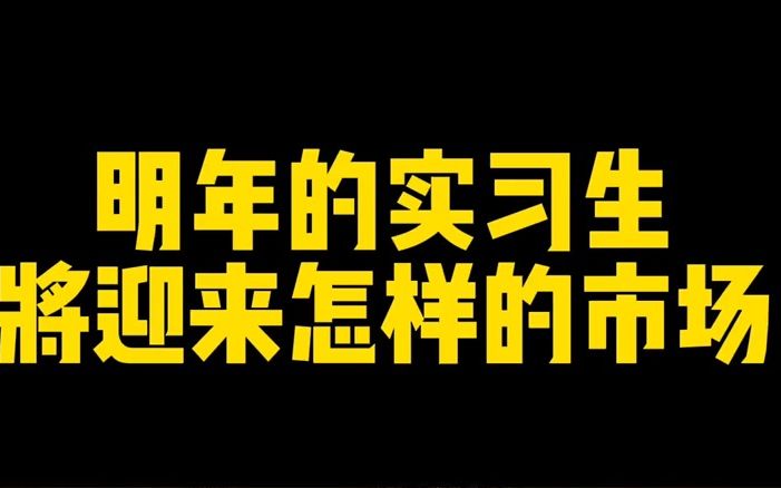 【航海员】明年的实习生市场是什么样子,每家公司的派遣能力如何大家就拭目以待吧!哔哩哔哩bilibili