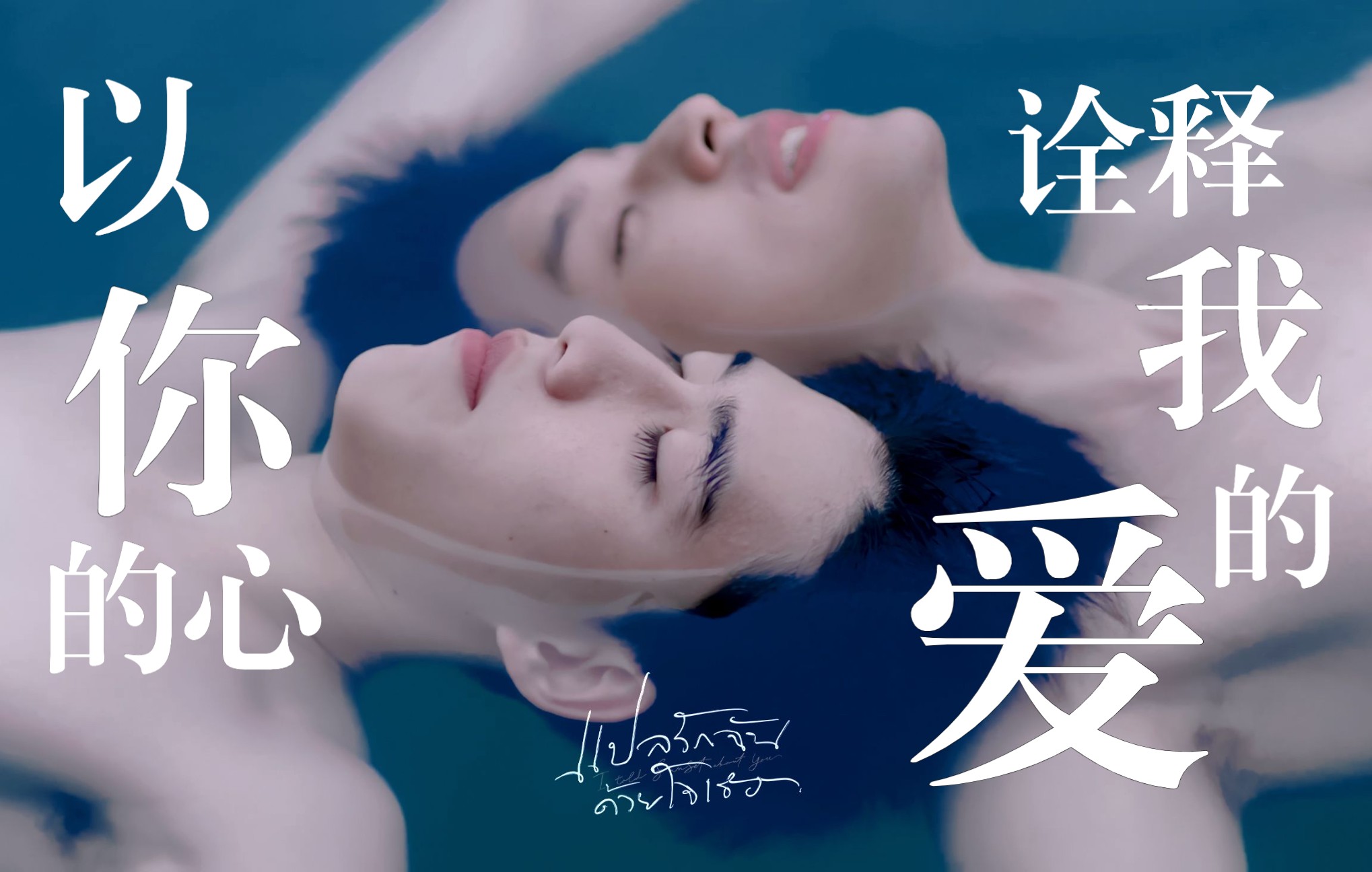 以你的心诠释我的爱想去海边bkpp