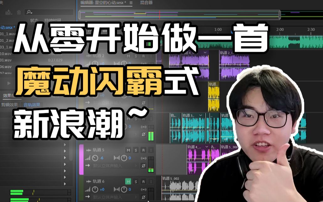 [图]如何制作（抄袭）一首《魔动闪霸》式的说唱歌曲？怎么成为说唱听我的魔动闪霸第三人？手把手教你从零开始（晨曦仿写）