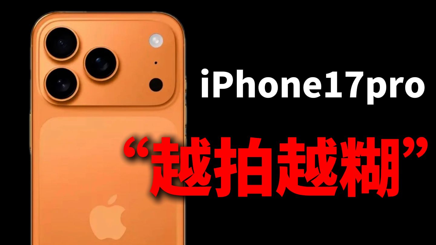 无语!iPhone17pro为什么拍照这么糊啊ι?拍着糊怎么办?