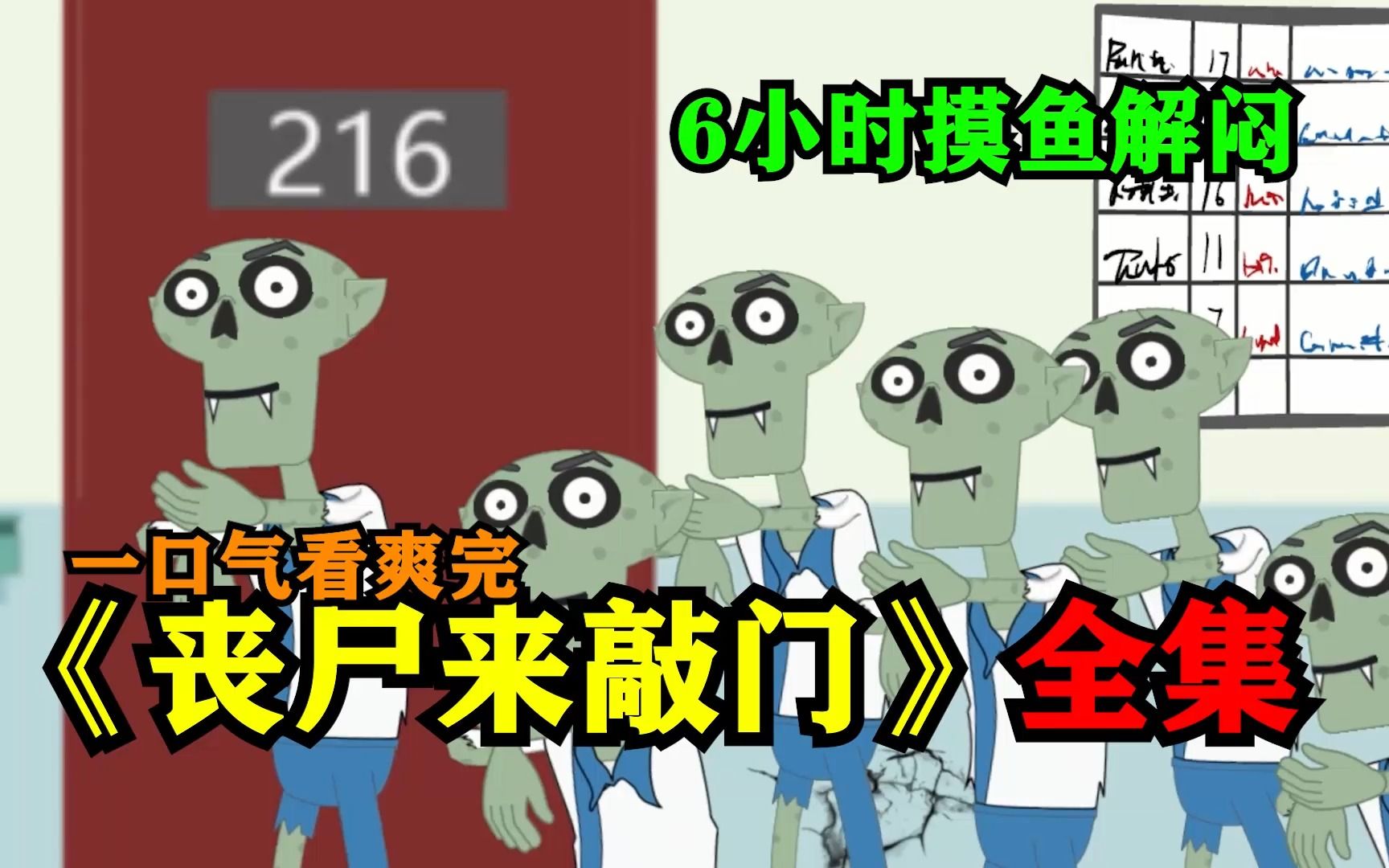 [图]一口气看爽完，6小时摸鱼解闷爆笑沙雕《丧尸来敲门》