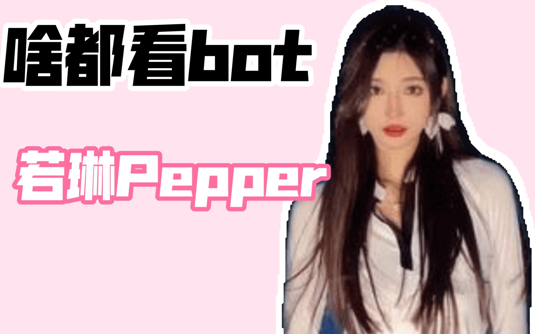 老婆:若琳pepper【啥都看bot】_哔哩哔哩_bilibili