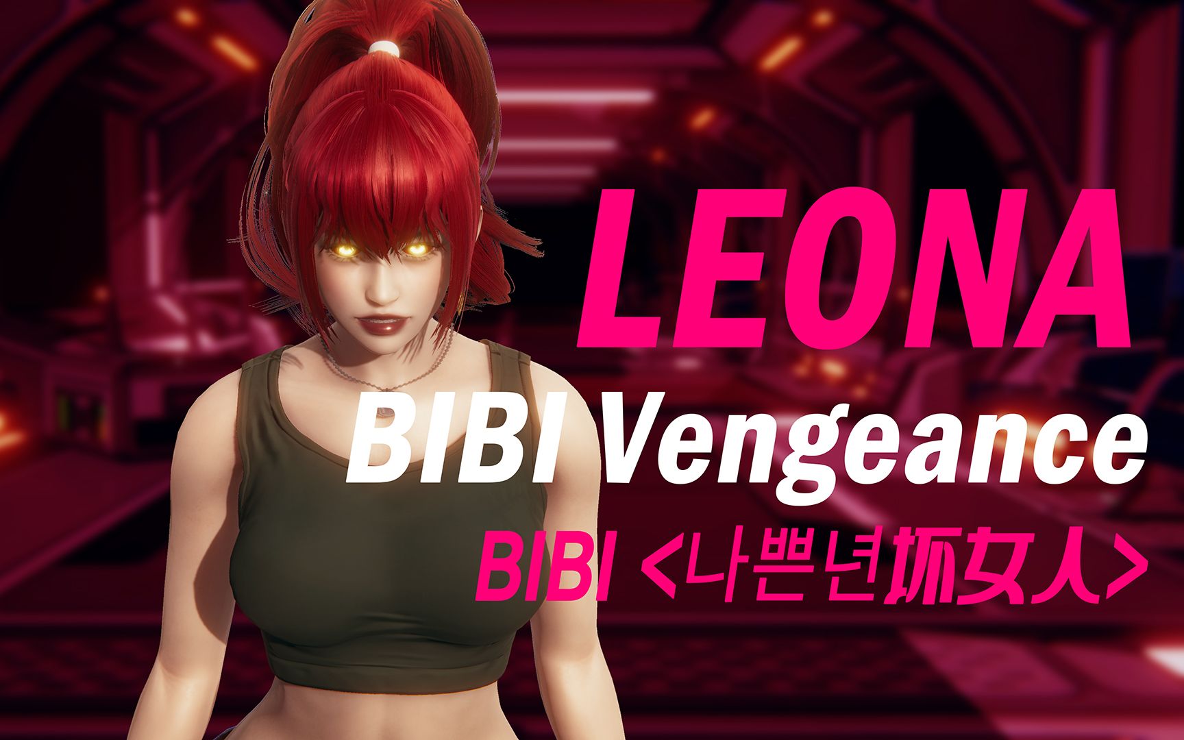 [图]【MMD舞蹈】BIBI Vengeance《坏女人》 暴走莉安娜