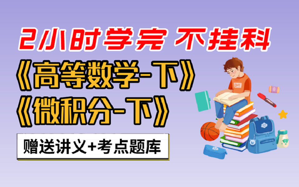 [图]《高等数学下》《微积分下》期末速成课-2小时学完【不挂科】（配套讲义+考点题库与答案解析）