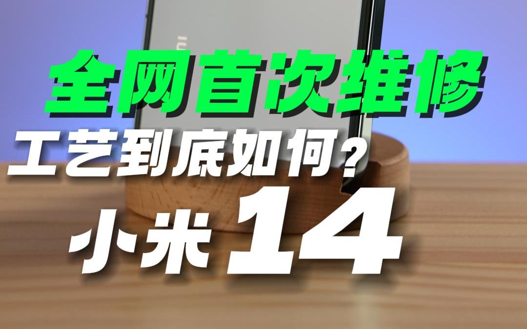 全网首次#维修小米 14 ,在维修的角度分析#小米 14 值不值得入手?哔哩哔哩bilibili