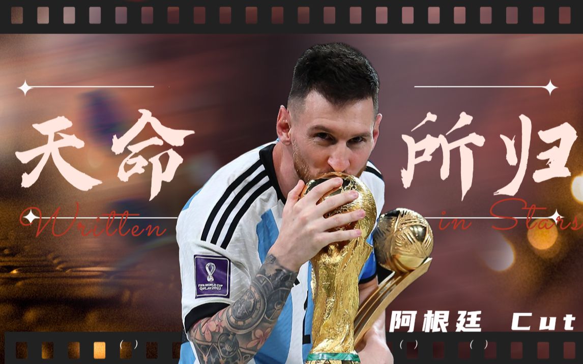 [图]【中字】FIFA2022卡塔尔世界杯纪录片【天命所归】|阿根廷Cut