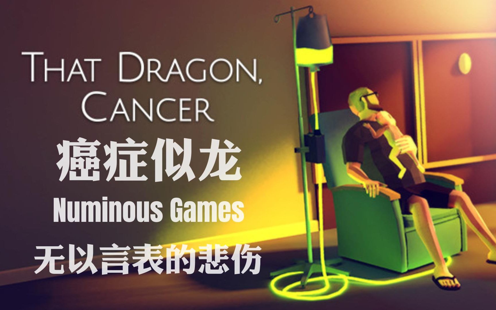 [图]That Dragon, Cancer_癌症似龙_背后的故事