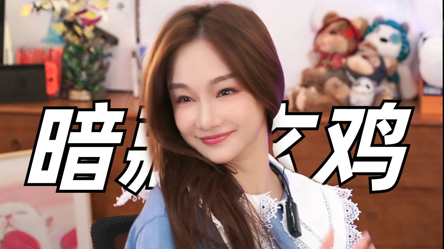 【miss韩懿莹】暗藏玄鸡