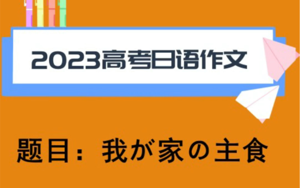 2023年高考日语作文题目来啦!你觉得好不好写?哔哩哔哩bilibili