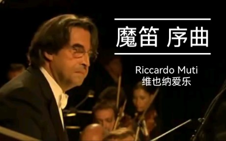 [图]【歌剧 魔笛】序曲 穆蒂指挥 2006 维也纳爱乐 Riccardo Muti x Wiener Philharmoniker 莫扎特 zauberflöte