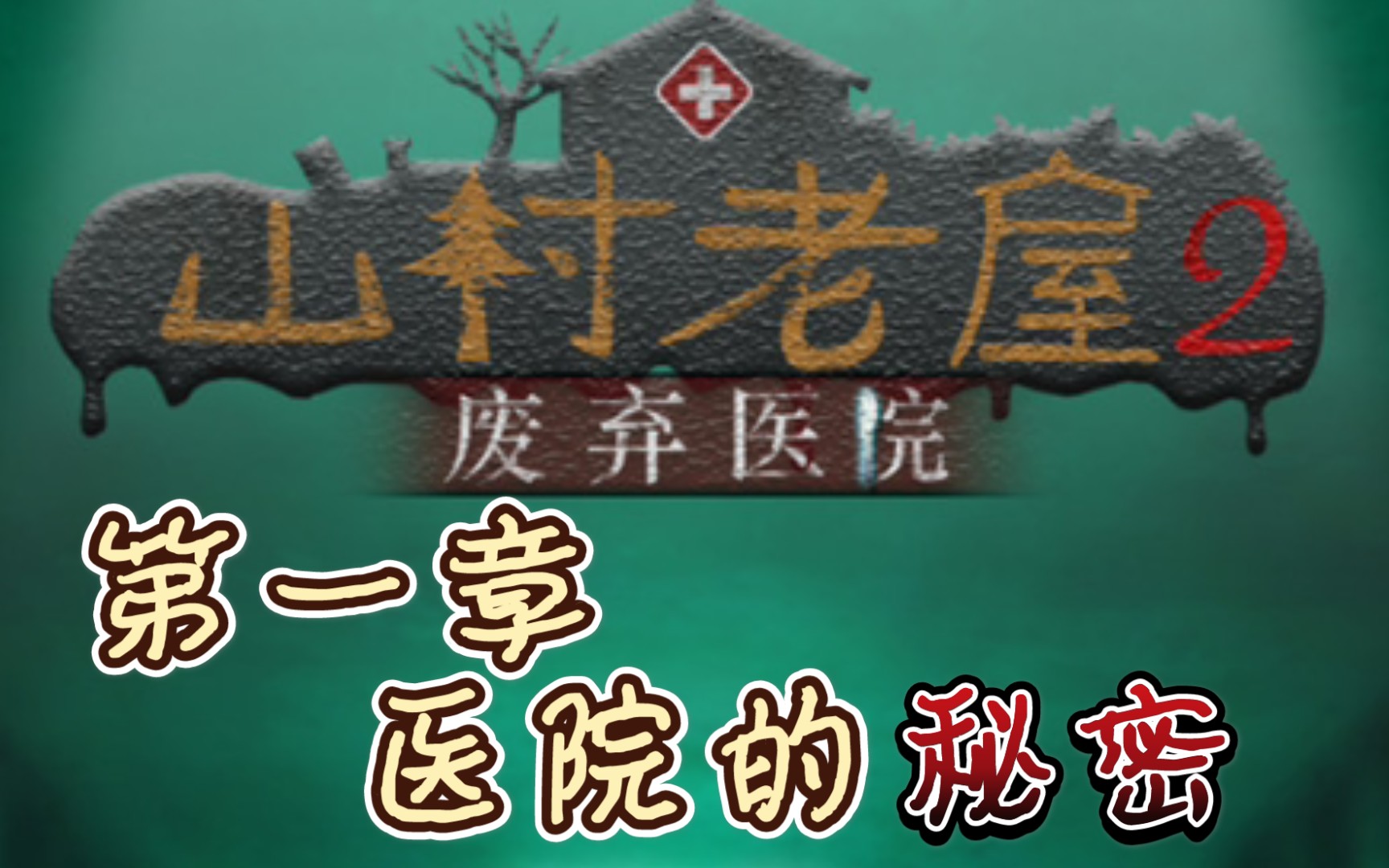 [图]《山村老屋2》诡异的医院，诡异的实验……