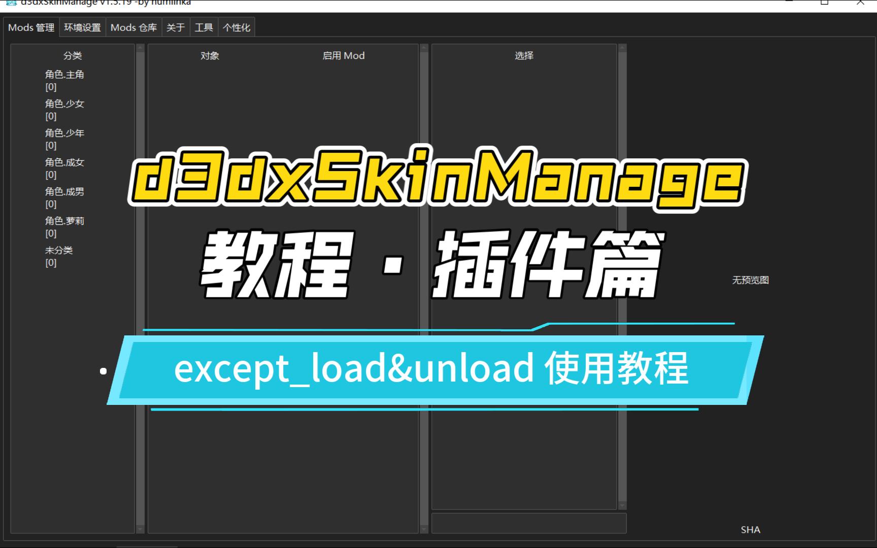 【已修复(不用看)】【d3dxSkinManage 教程ⷦ’件篇】exceptload&unload(加载 / 卸载 mod 异常问题修复插件)使用教程原神教程