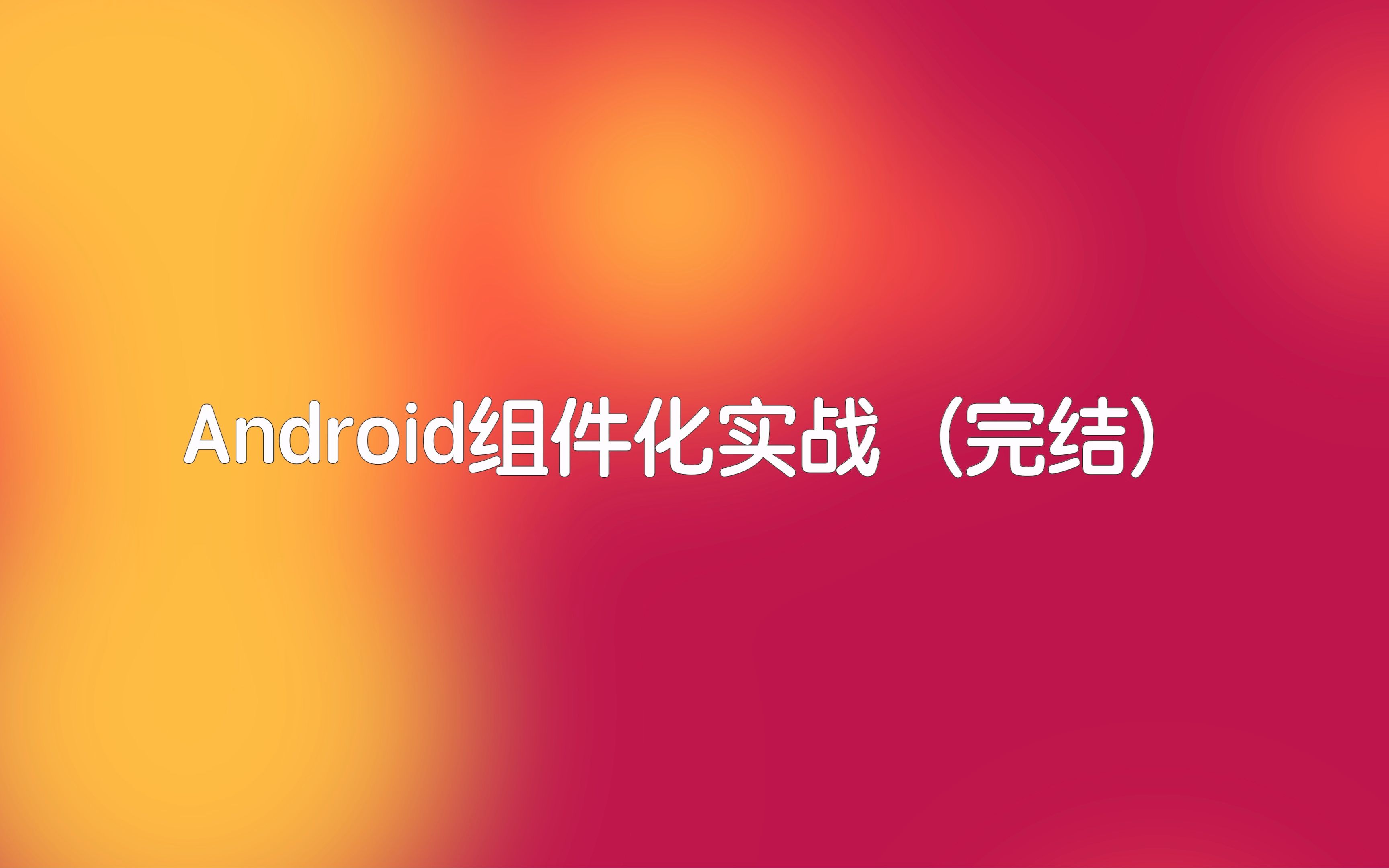 Android组件化实战(完结)哔哩哔哩bilibili