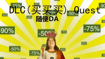 【DAvid】DLC(买买买) Quest来自G胖的挑战