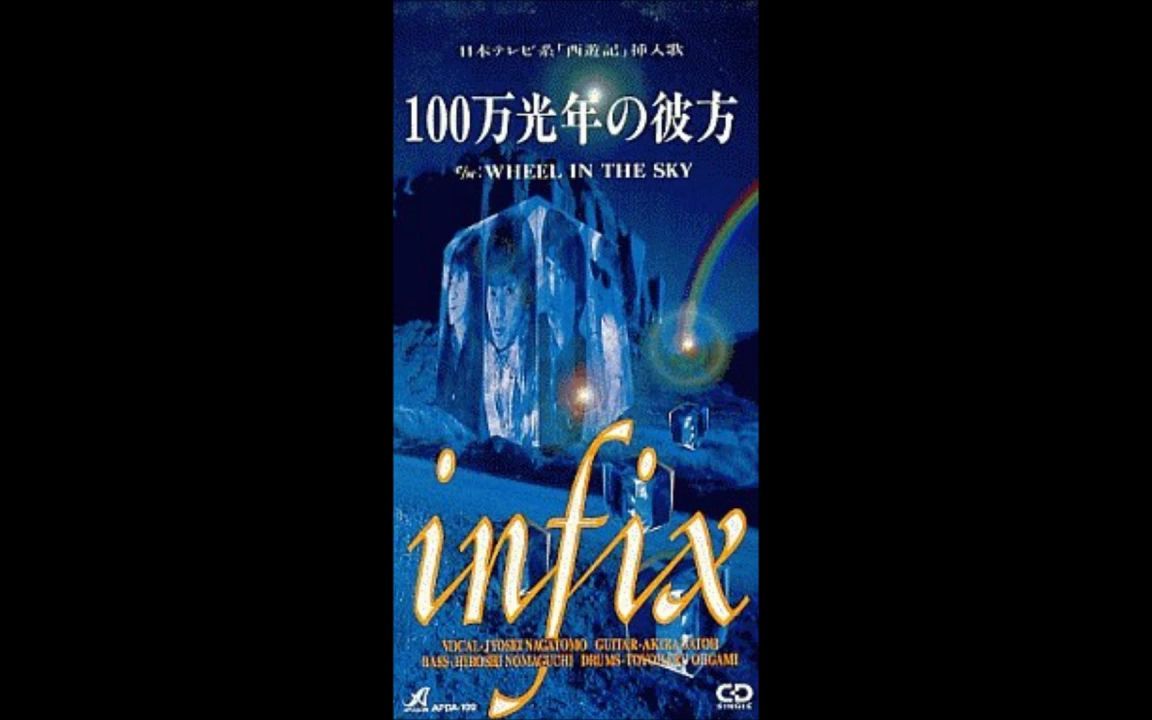 [图]INFIX - 100万光年の彼方（1994）