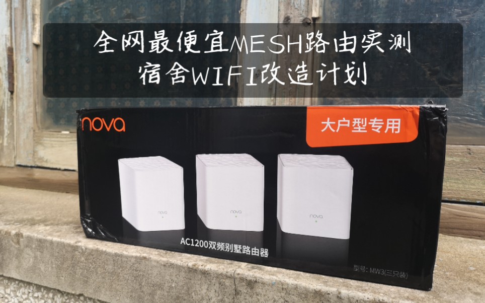 WIFI信号差怎么办?mesh路由改造四层宿舍(多层)无线网络,腾达mw3 mesh路由哔哩哔哩bilibili