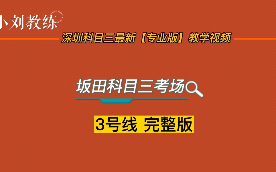 2023年深圳坂田科目三考场3号线完整版哔哩哔哩bilibili