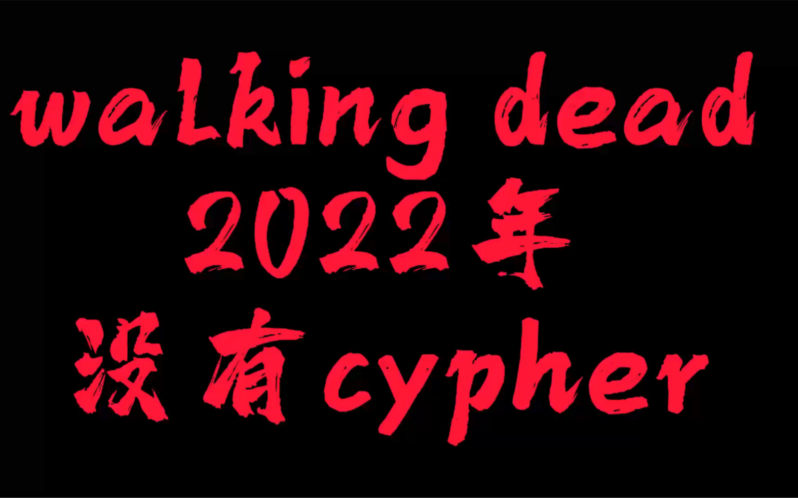 [图]都快进来给我看活死人2022没有cypher！