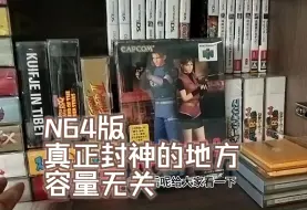 Скачать видео: N64 生化危机2 真正封神的地方